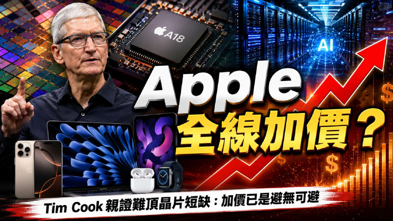 Tim Cook 親證晶片短缺難頂 Apple 宣告加價已「避無可避」 iPhone 18 Pro 售價走勢成焦點