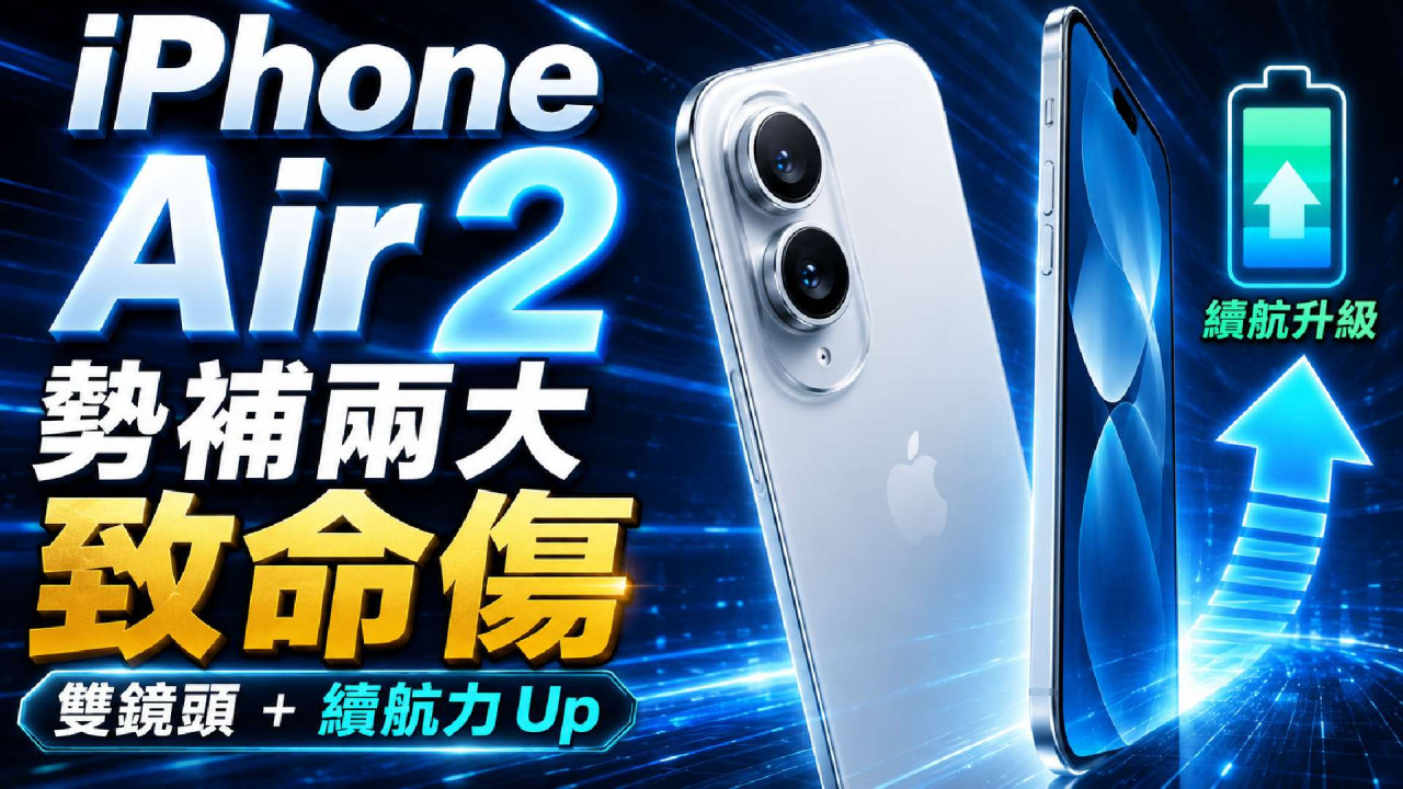 iPhone Air 2 提前流出！2027 輕薄機王上馬：雙鏡頭＋續航力 Up 補齊兩大致命缺陷