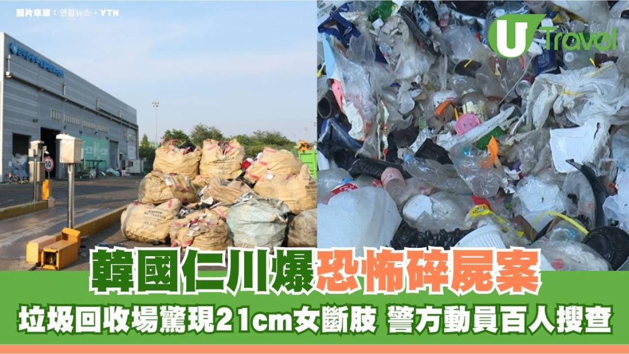 韓國仁川爆恐怖碎屍案！垃圾回收場驚現21cm女斷肢 警方動員百人搜查