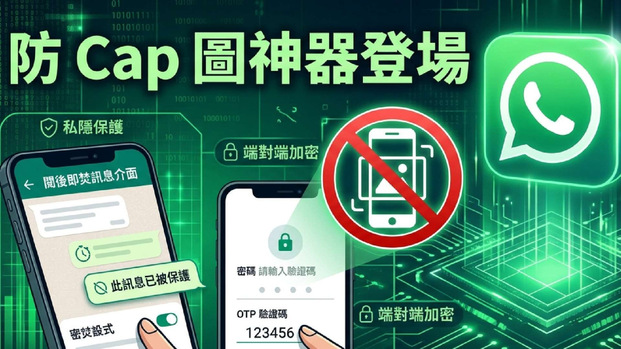 WhatsApp 終極防 Cap 圖神功！全新文字「閱後即焚」View Once 功能將登陸 iPhone　講秘密 / Send 密碼必用