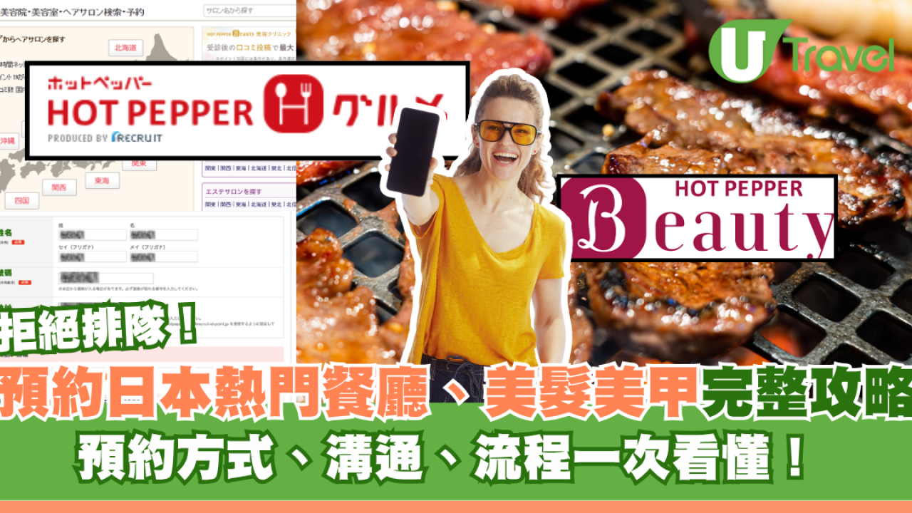 HOT PEPPER預約教學｜預約日本熱門餐廳、美髮美甲完整攻略！預約方式、溝通、流程一次看懂！ 