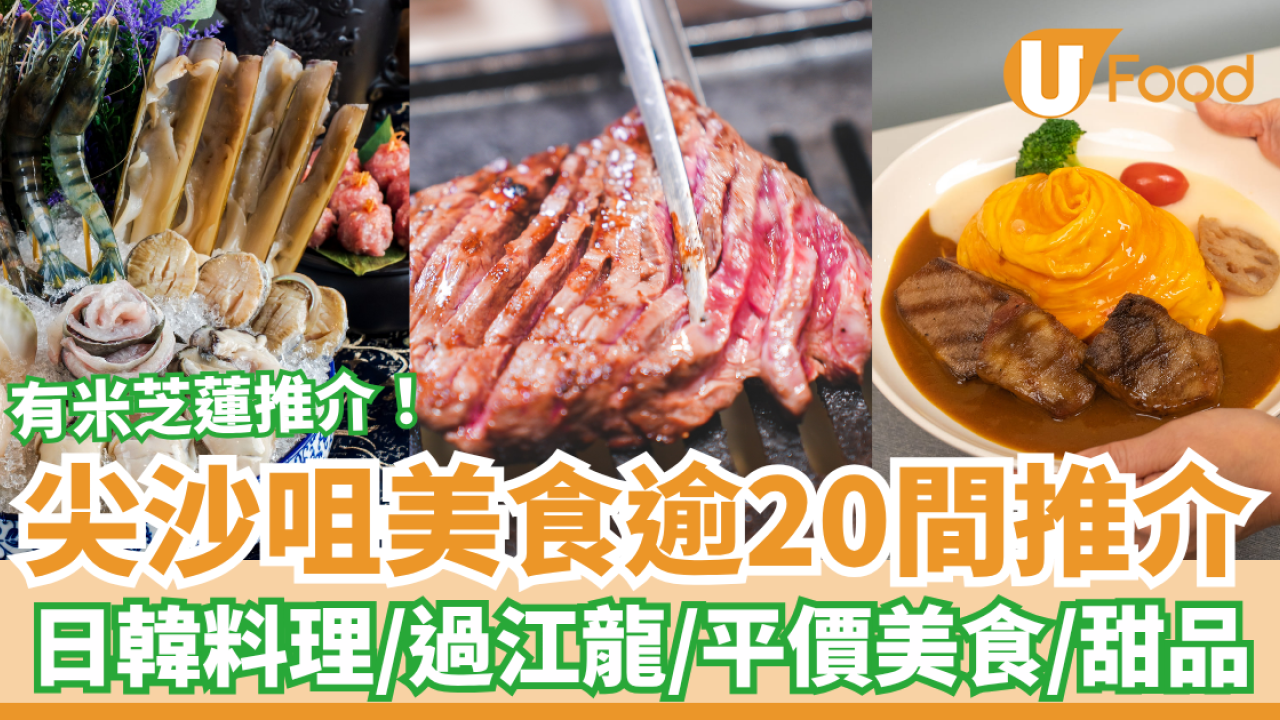 尖沙咀美食推介逾20間！日韓料理／米芝蓮餐廳／人氣過江龍／平價茶餐廳／宵夜甜品