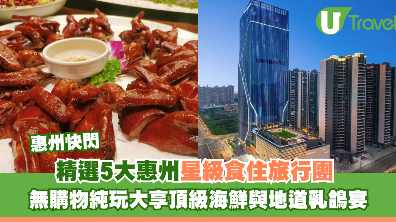 惠州星級食住旅行團精選5大推介！無購物純玩大享頂級海鮮、地道乳鴿宴