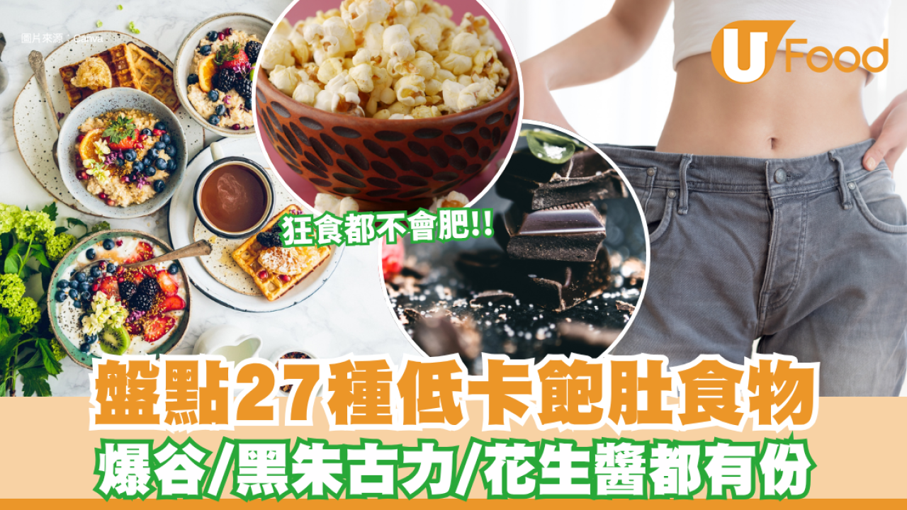 越食越瘦？盤點27種狂食都不會肥的低卡飽肚食物！爆谷、黑朱古力都有份