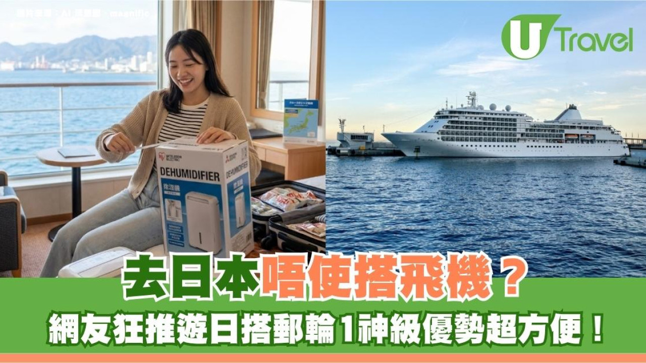 去日本唔使搭飛機？網友狂推遊日搭郵輪1神級優勢超方便！
