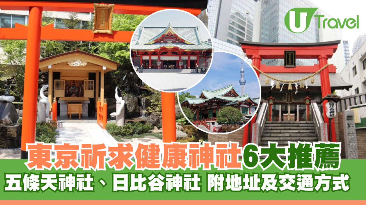 東京祈求健康神社6大推薦！五條天神社、日比谷神社 附地址及交通方式