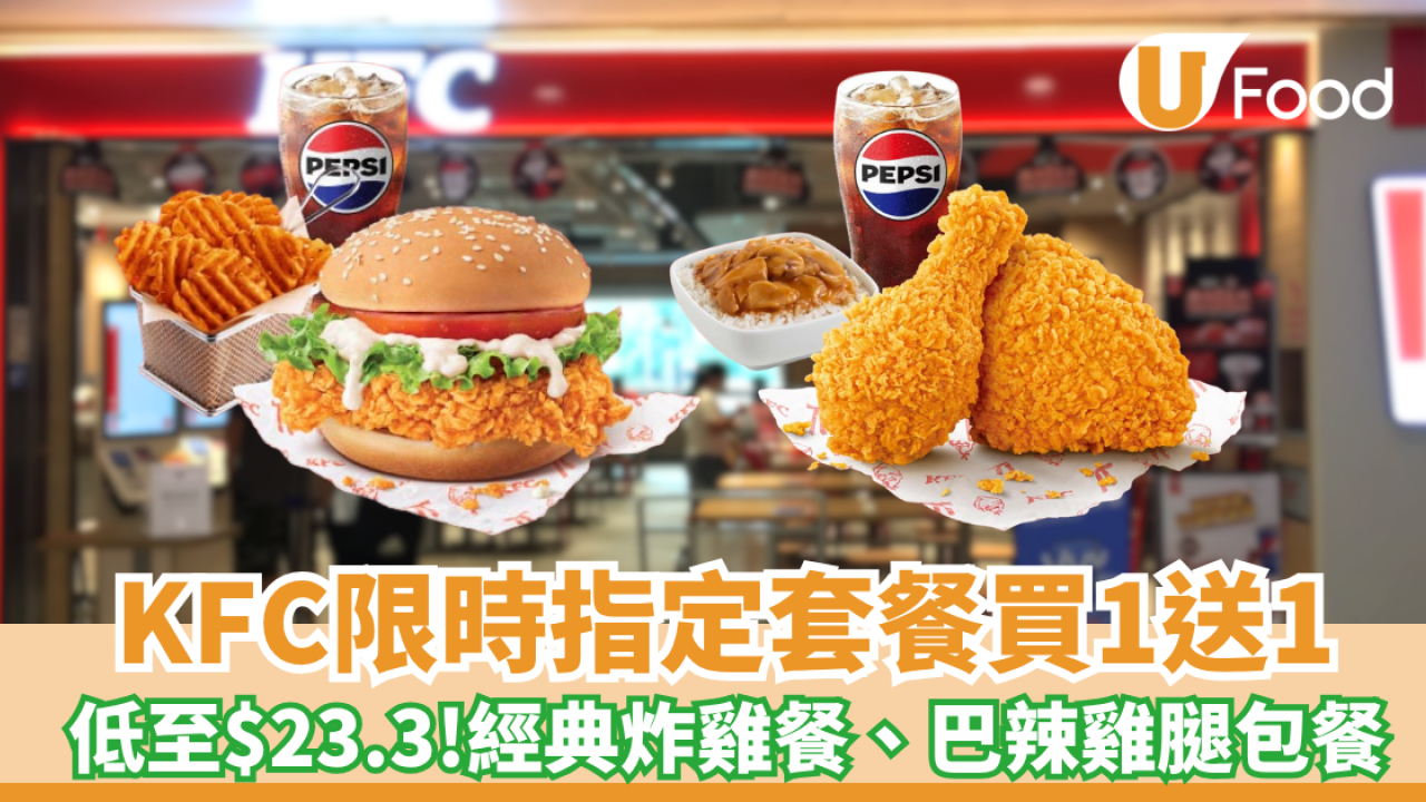 KFC限時指定套餐買1送1！經典炸雞餐／皇牌雞腿包餐大劈價 人均$23.3起! 歎格格脆薯塊＋蘑菇飯（附搶券時間）