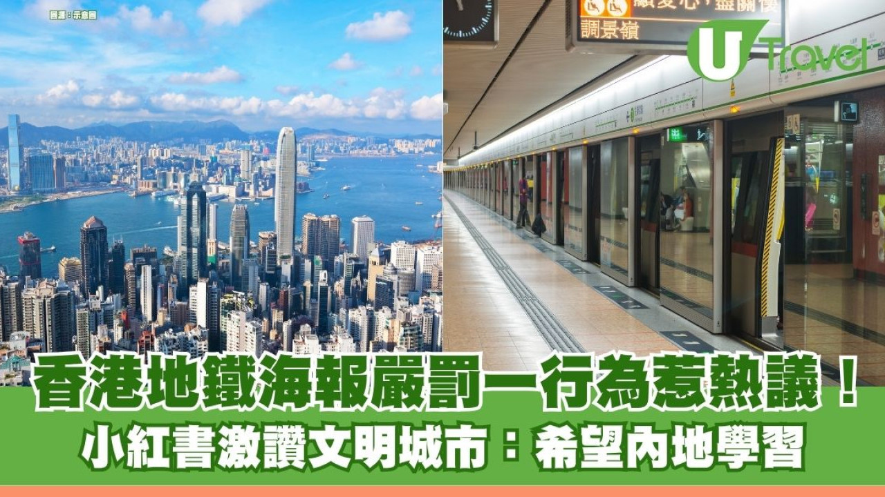 香港地鐵海報嚴罰一行為惹熱議！  小紅書激讚文明城市：希望內地學習！