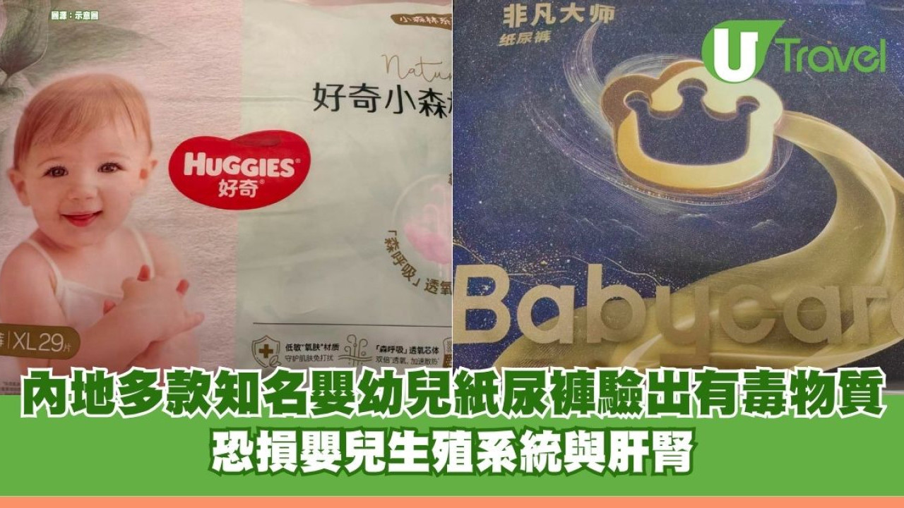 內地多款知名嬰幼兒紙尿褲驗出有毒「甲酰胺」 恐損嬰兒生殖系統與肝腎