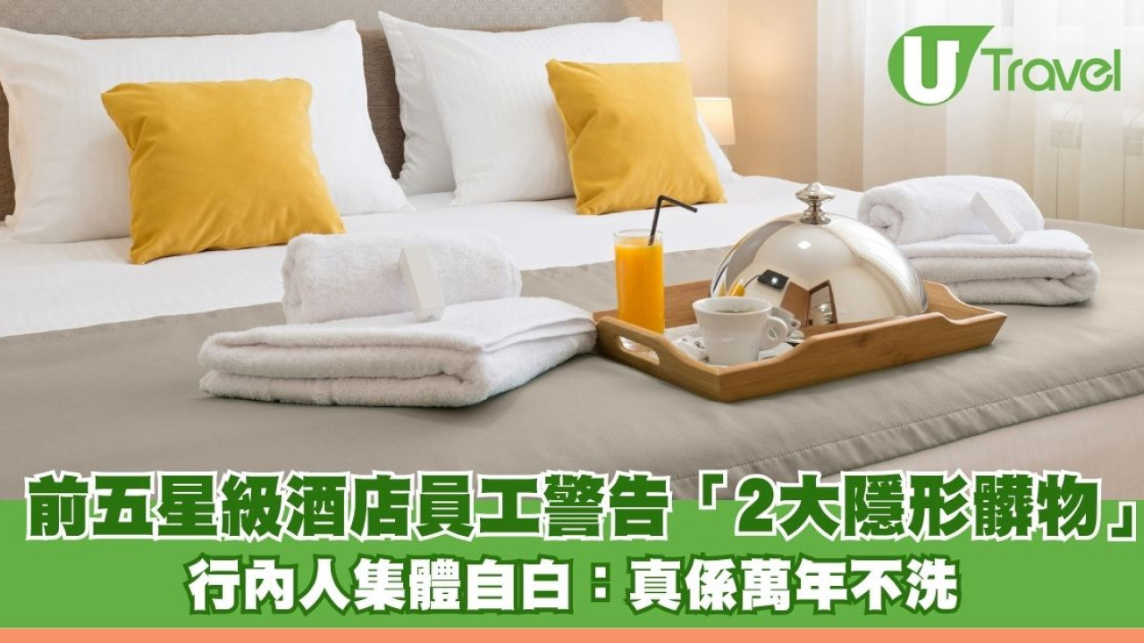 住酒店咪當係寶！前五星級酒店員工警告「2大隱形髒物」 行內人集體自白：真係萬年不洗