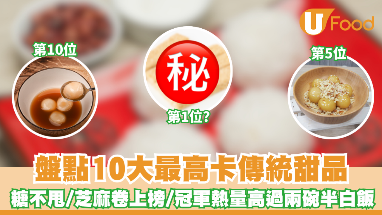 10大高卡中式甜品｜盤點10大最高卡傳統甜品 糖不甩/芝麻卷全上榜 冠軍熱量高過兩碗半白飯！