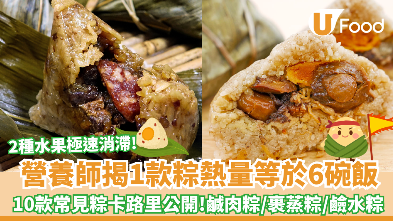 端午節粽熱量｜1隻粽等於6碗飯？10款常見粽卡路里排行榜！附消滯神物 2種水果極速消滯!