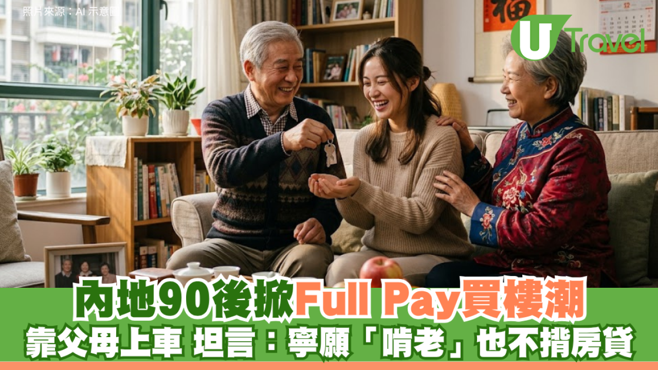 內地90後掀Full Pay買樓潮 靠父母上車 坦言：寧願「啃老」也不揹房貸