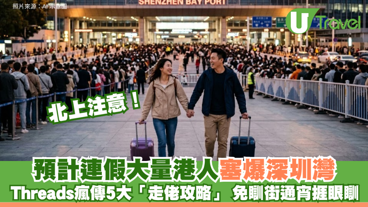 端午連假北上注意！預計連假大量港人塞爆深圳灣 Threads瘋傳5大「走佬攻略」 免瞓街通宵捱眼瞓