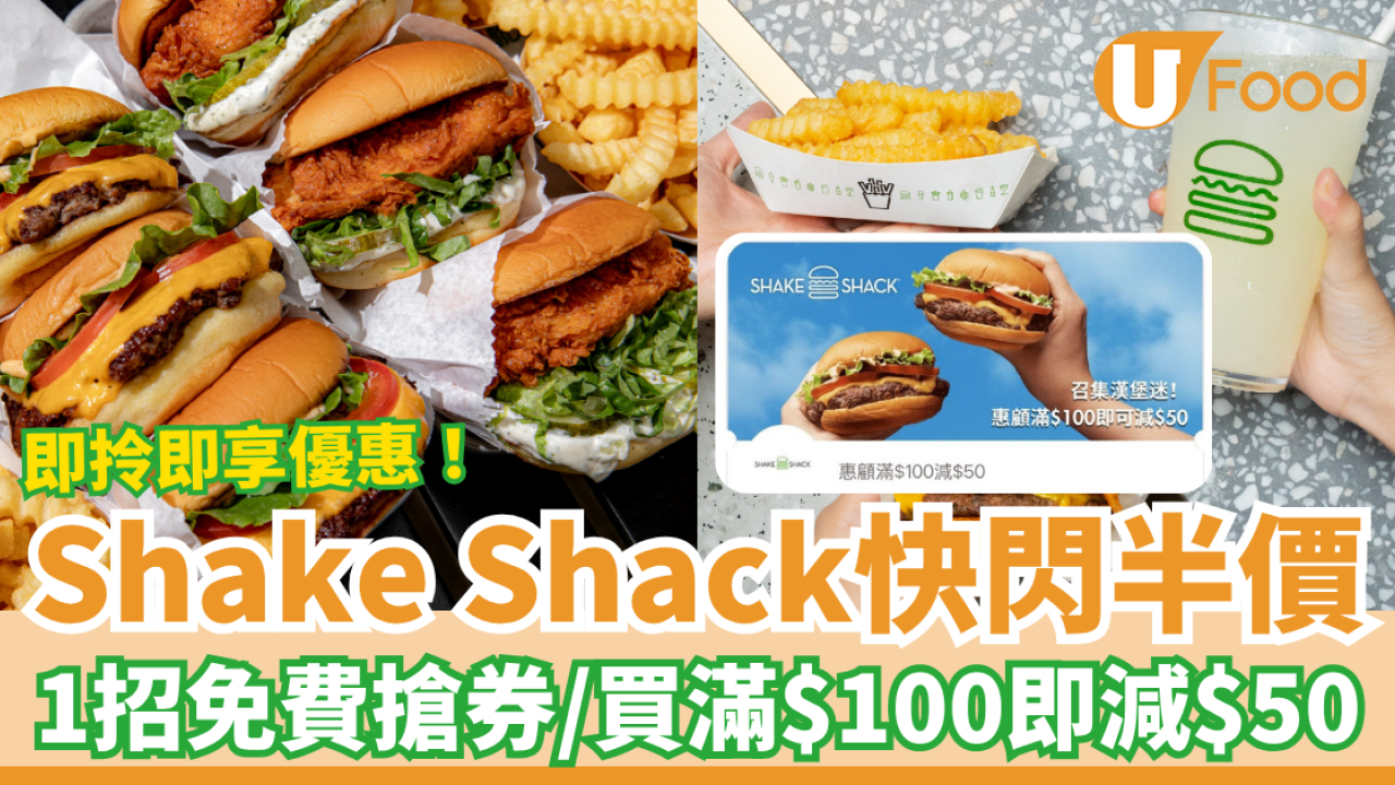 Shake Shack快閃半價大激減！買滿$100即減$50／教你1招免費搶券 (即拎即減50蚊)