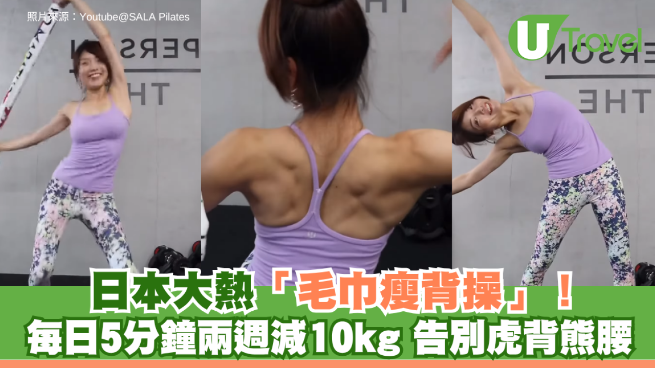 日本大熱「毛巾瘦背操」！每日5分鐘兩週減10kg 告別虎背熊腰