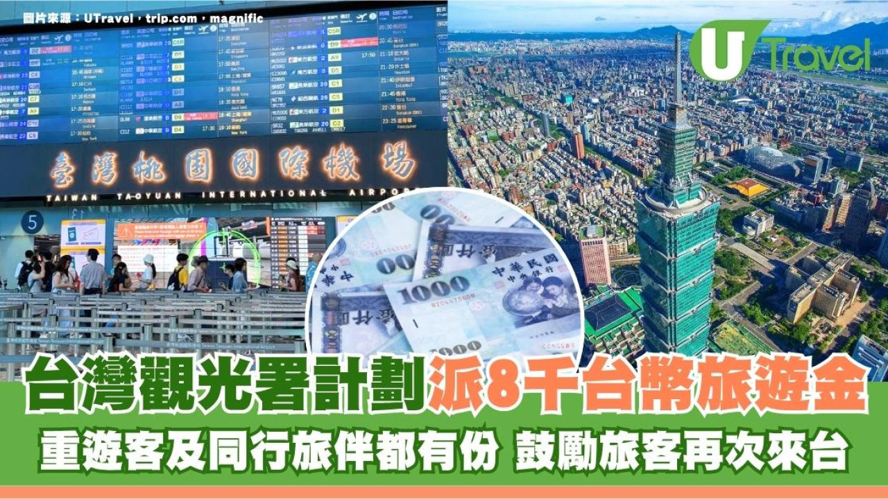 遊台注意｜台灣觀光署計劃派8千台幣旅遊金！重遊客及同行旅伴都有份 鼓勵旅客再次來台