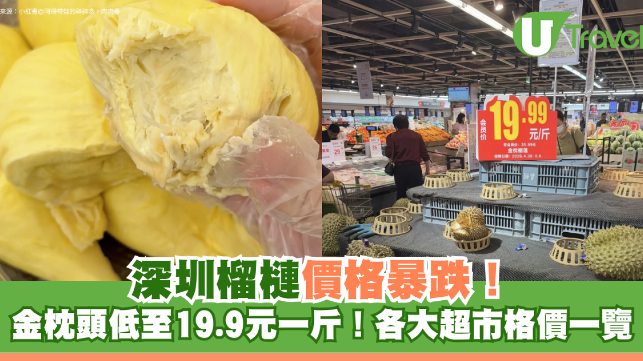 深圳榴槤價格暴跌！金枕頭低至19.9元一斤！各大超市價格一覽 