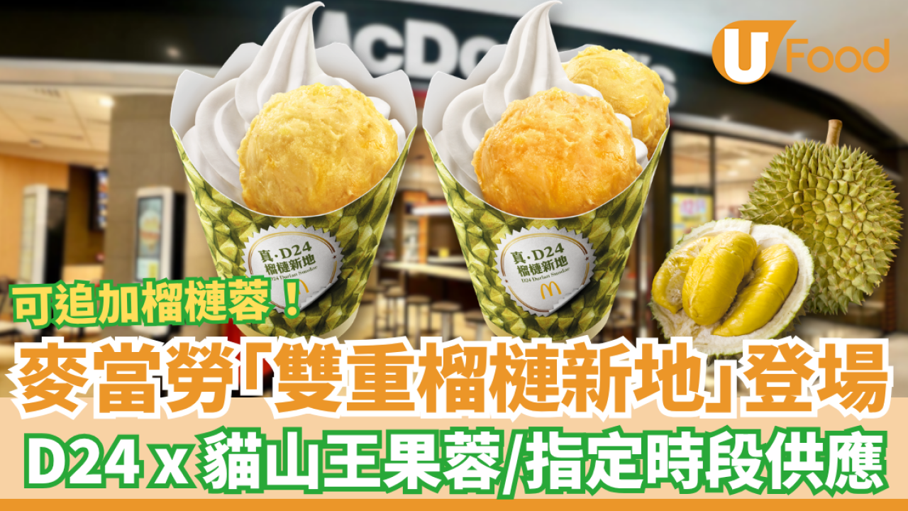 麥當勞全新雙重榴槤新地登場！啖啖D24 x 貓山王榴槤蓉／1招追加榴槤蓉 (附供應時段)