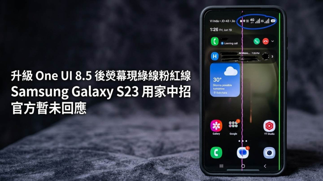 升級 One UI 8.5 後熒幕現綠線粉紅線　Samsung Galaxy S23 用家中招　官方暫未回應