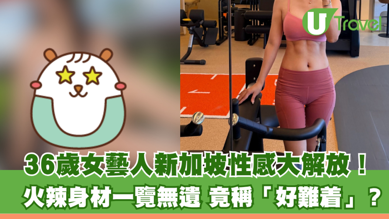 36歲女藝人新加坡性感大解放！火辣泳裝上陣身材一覽無遺 竟稱泳衣「好難着」？