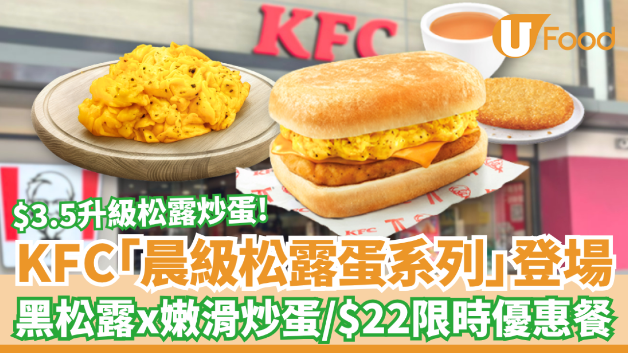 KFC「晨級松露蛋早餐系列」全新登場！期間限定黑松露配嫩滑炒蛋／加$3.5升級至黑松露炒蛋 (1招歎優惠早餐)