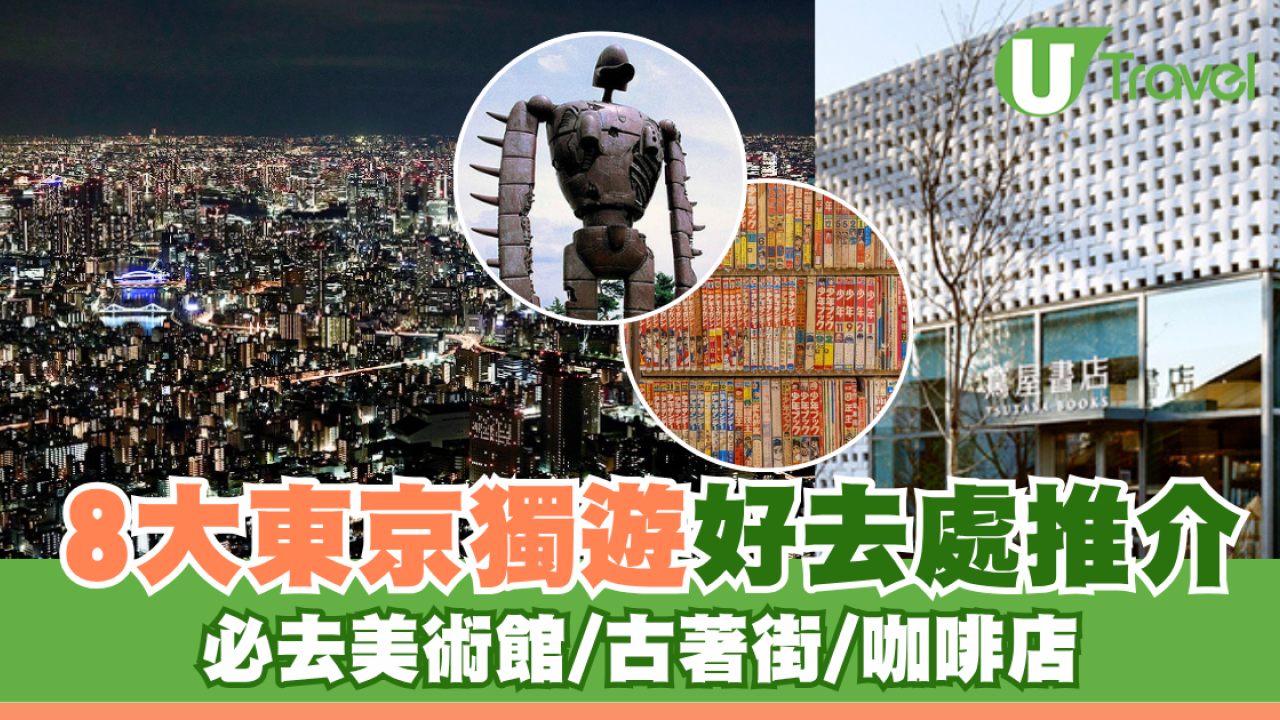 東京獨遊好去處8大精選推介！美術館/古著街/咖啡店享受Me Time