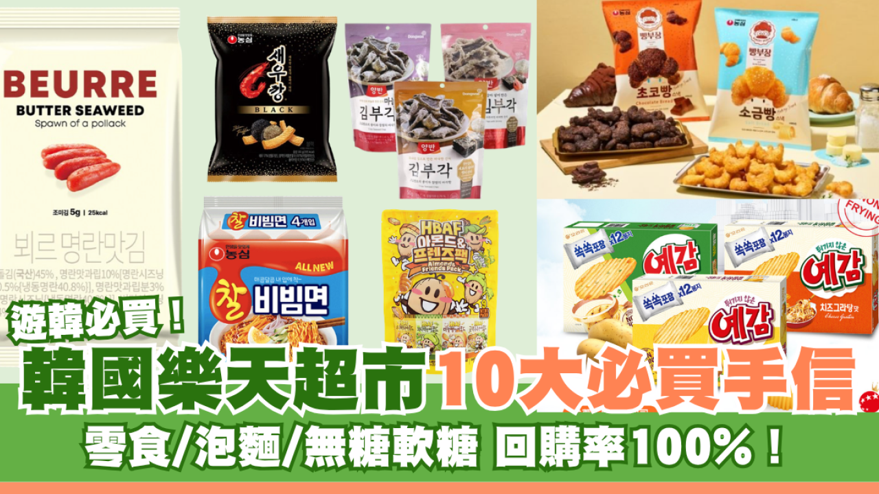 韓國樂天超市10大必買手信！多款人氣零食/即食麵掃貨清單