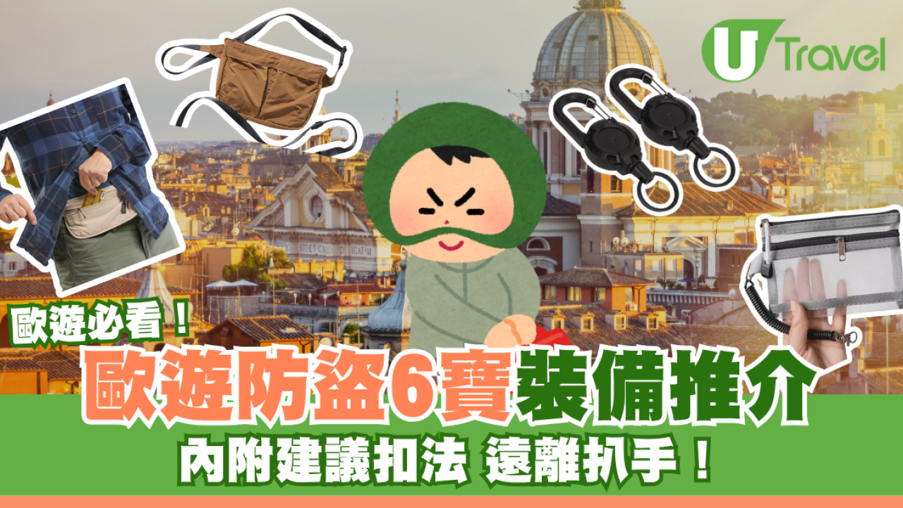 歐遊必睇！防盜神器6款裝備推介！附小編實測教建議扣法遠離扒手