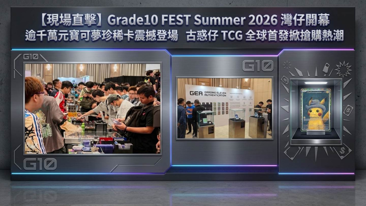 【現場直擊】Grade10 FEST Summer 2026 灣仔開幕　逾千萬元寶可夢珍稀卡震撼登場　古惑仔 TCG 全球首發掀搶購熱潮