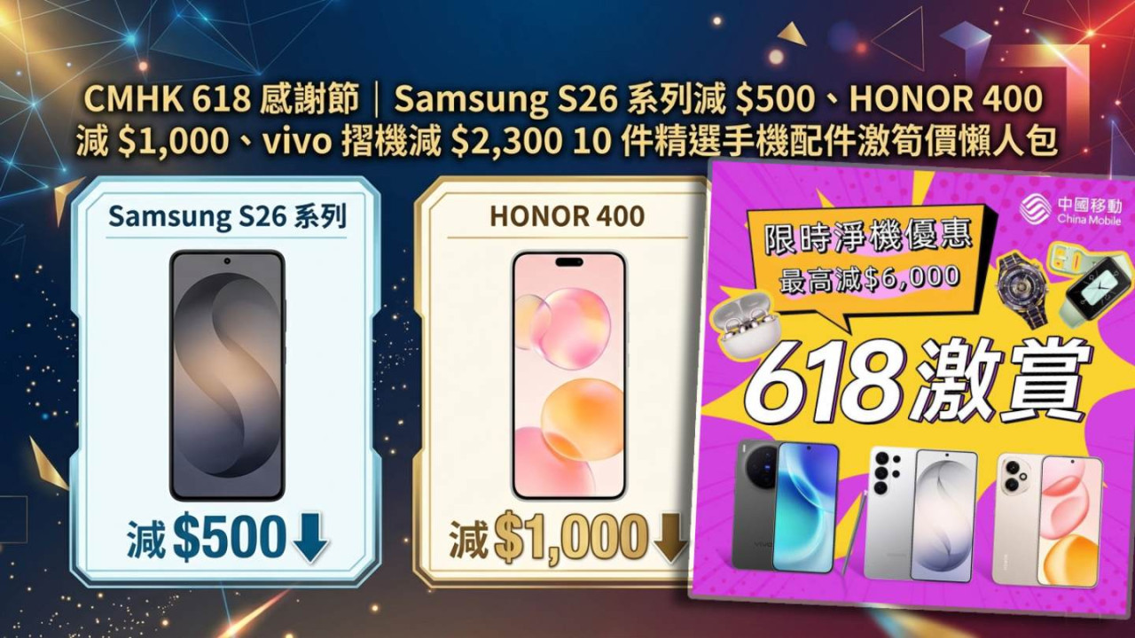 CMHK 618 感謝節｜Samsung S26 系列減 $500、HONOR 400 減 $1,000、vivo 摺機減 $2,300　10 件精選手機配件激筍價懶人包