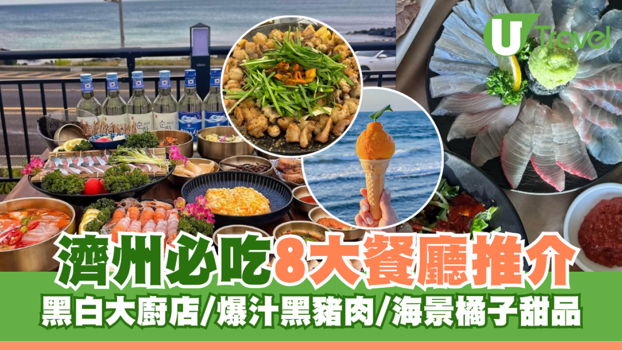 濟州美食攻略｜濟州必吃8大餐廳推介！黑白大廚店/爆汁黑豬肉/海景橘子甜品 附餐廳詳情