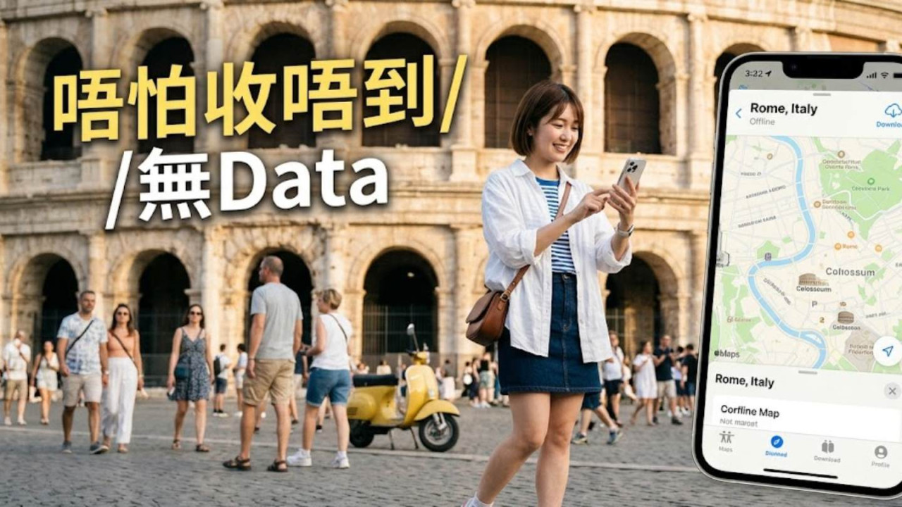 出遊唔怕冇網！Apple Maps 離綫地圖下載教學　旅行前預載即慳漫遊數據