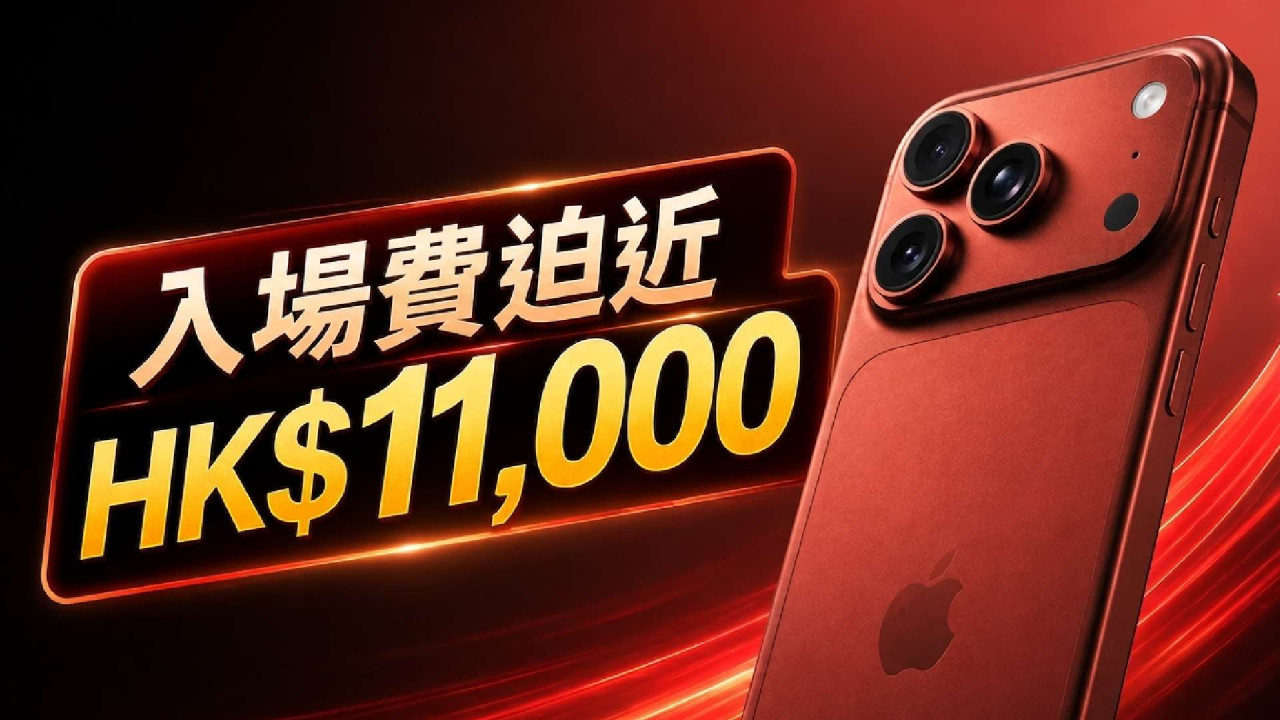 Apple 加價停不了？iPhone 18 Pro 系列傳「入場費」迫近 HK$11000！歷來最貴 Pro 型號多了這 6 個新元素 