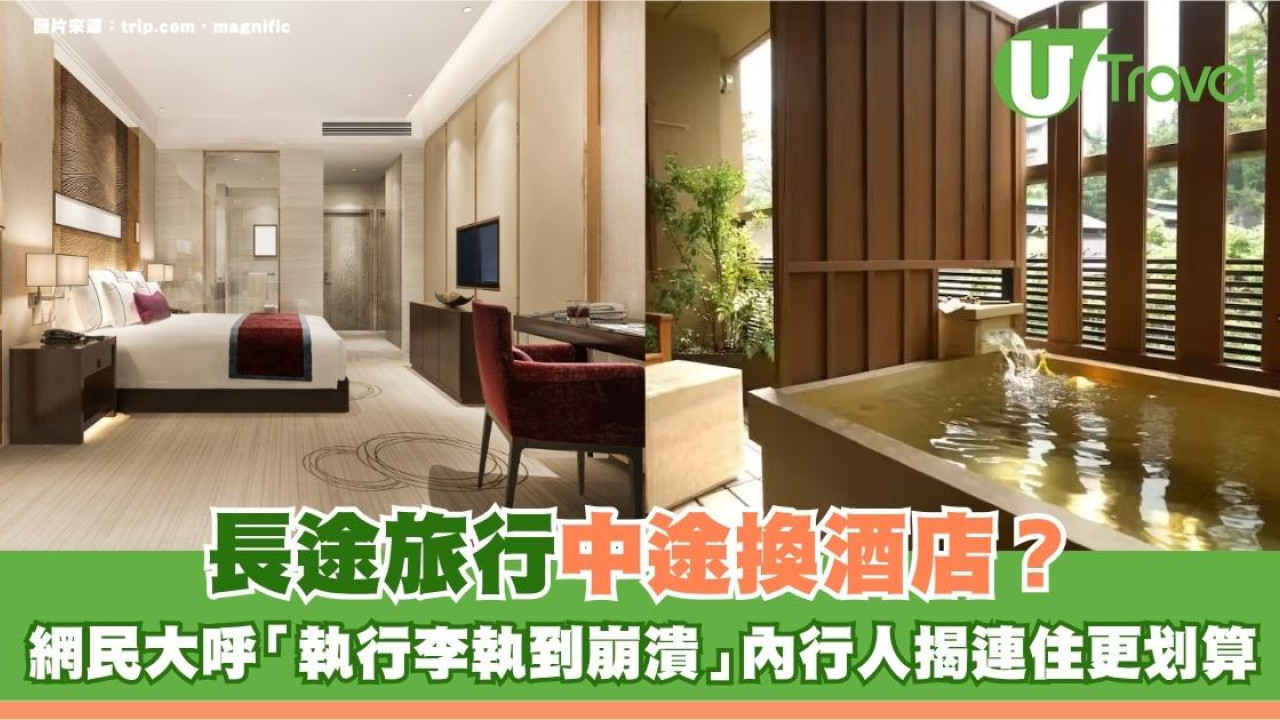 長途旅行中途換酒店？網民大呼「執行李執到崩潰」內行人揭連住同一間更划算！