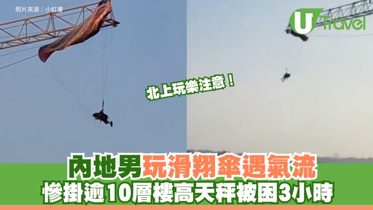 北上玩樂注意！內地男玩滑翔傘遇氣流 慘掛逾10層樓高天秤被困3小時