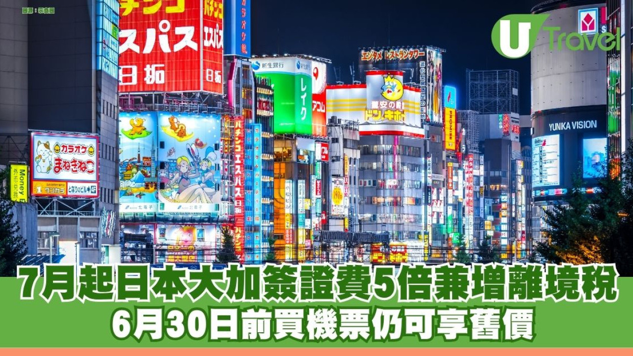 日本7月起大加簽證費5倍兼增離境稅！ 6月30日前買機票仍可享舊價