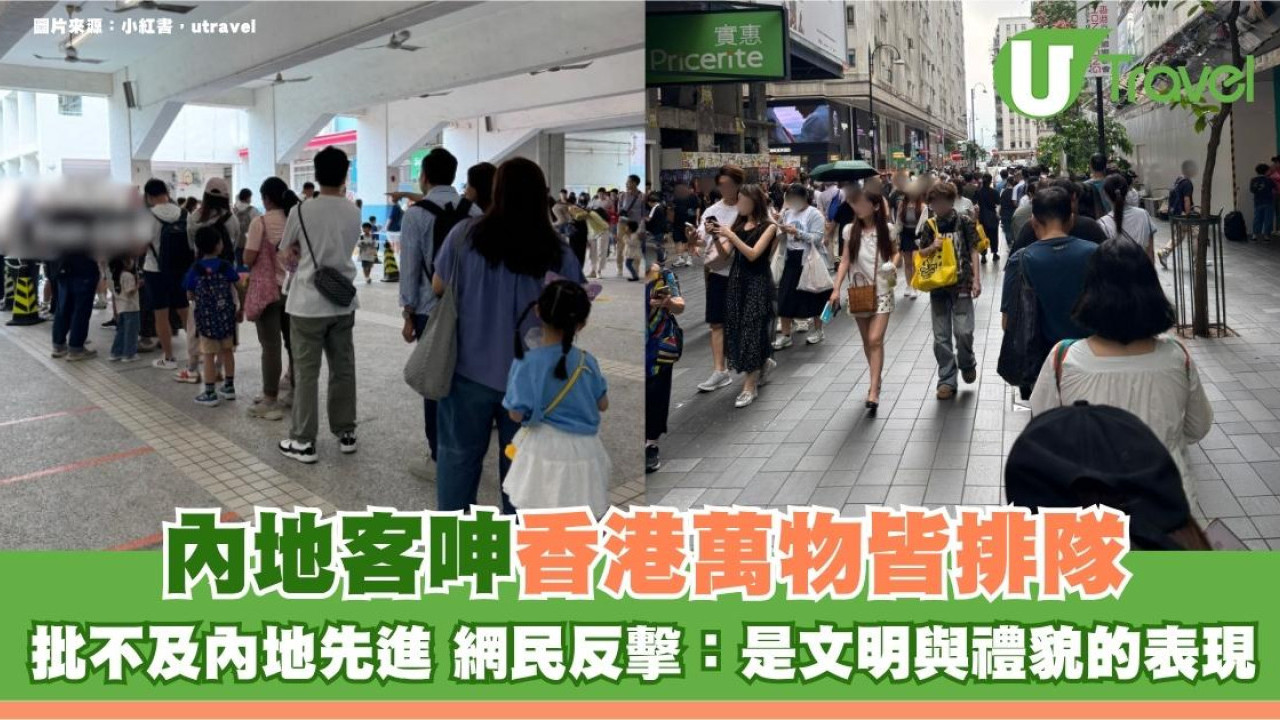 內地客呻香港萬物皆排隊！批不及內地先進 網民反擊：是文明與禮貌的表現