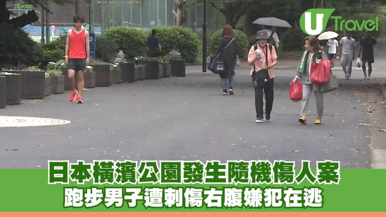 日本橫濱公園發生隨機傷人案！ 跑步男子遭刺傷右腹嫌犯在逃