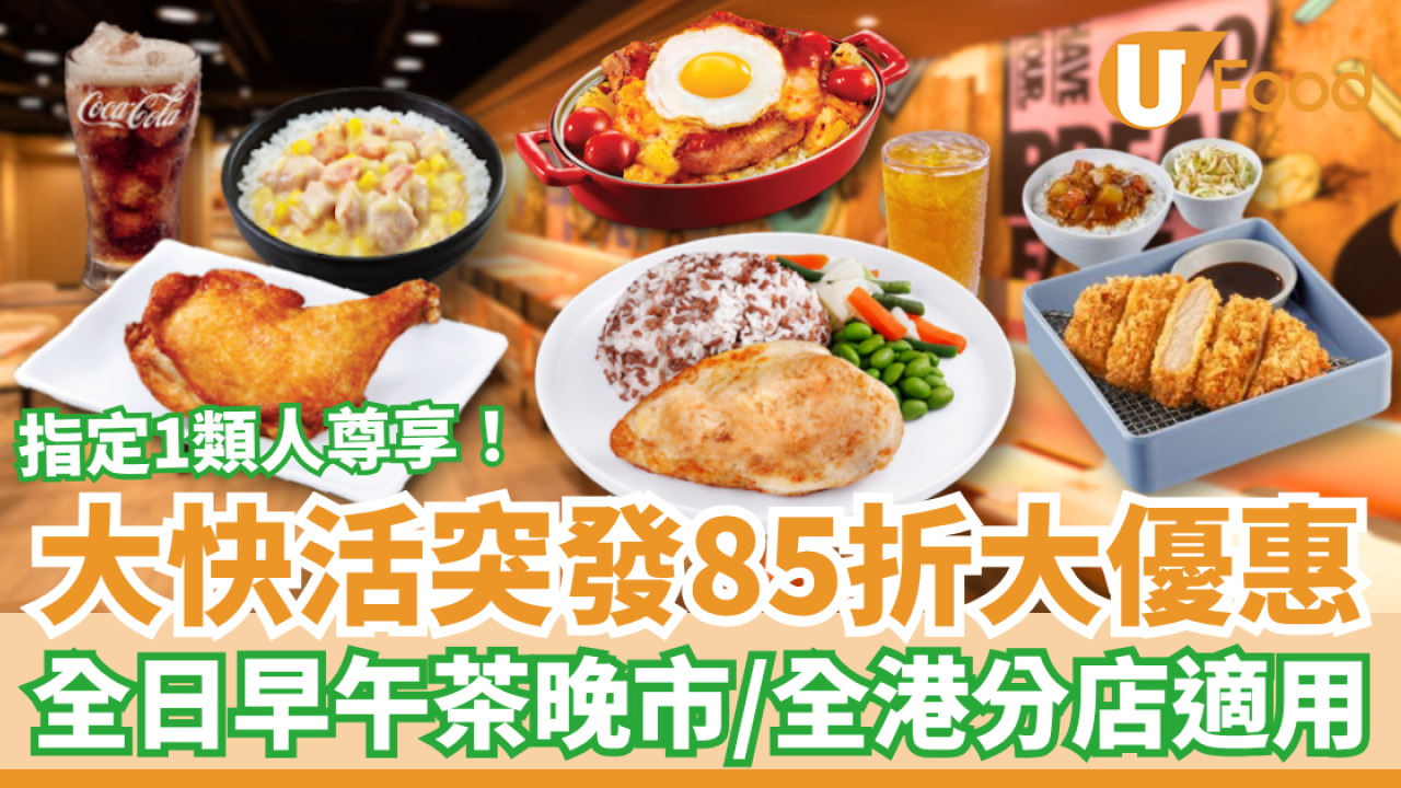 大快活突發85折大優惠！全日早午茶晚市激減／指定1類人全港適用 (附優惠日期)