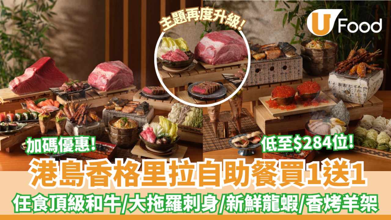 港島香格里拉cafe TOO 自助餐快閃買一送一／買二送二／長者65折 低至$284位 任食頂級A5和牛壽喜燒／大拖羅／即蒸新鮮龍蝦（附預訂連結）