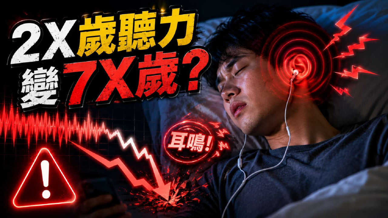 【恐怖科技病】晚晚打機聽歌入睡終致耳聾！ 2X 歲患者聽覺退化 50 年 醫生警告有這微小病況已出事 
