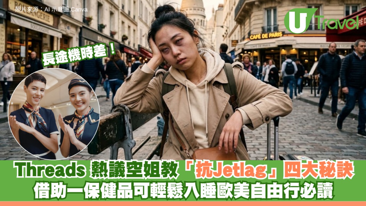 長途機時差｜Threads網民熱議空姐「抗Jetlag」四大秘訣！歐美自由行必讀