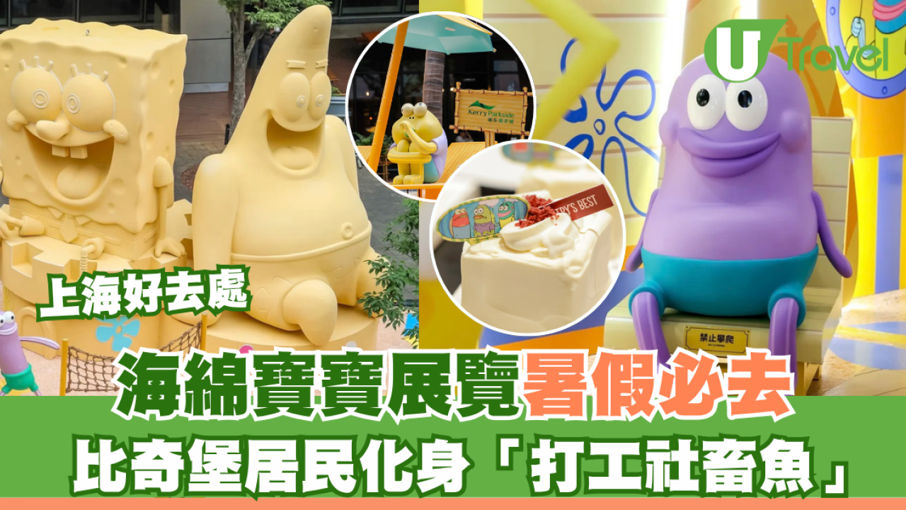 上海海綿寶寶快閃展覽暑假必去！比奇堡居民化身「打工社畜魚」即睇多個打卡位！