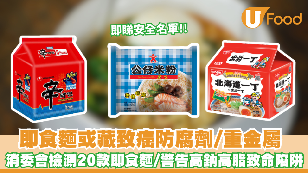 消委會即食麵｜即食麵或藏致癌防腐劑/重金屬 消委會檢測20款即食麵！營養師警告高鈉高脂或誘發心血管疾病