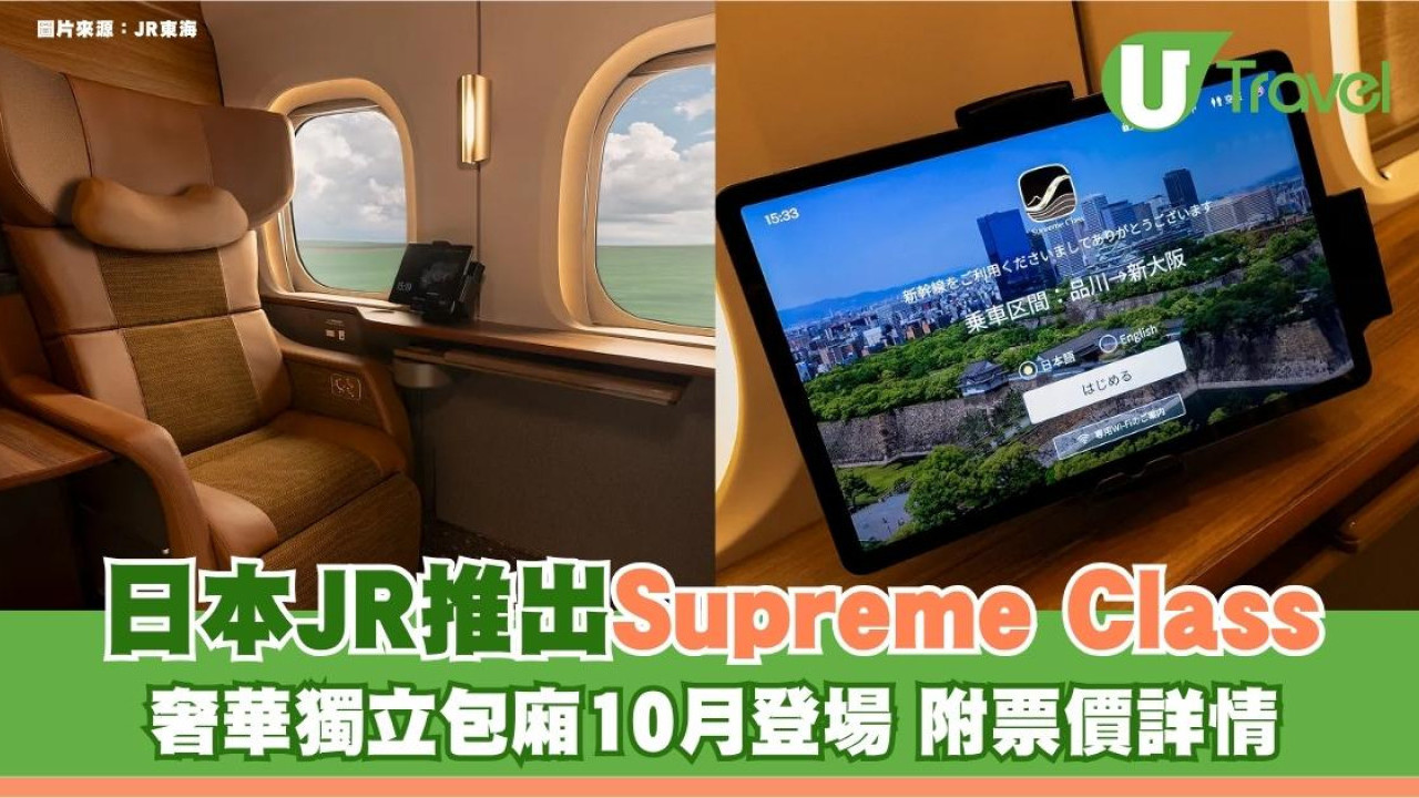 遊日注意｜日本JR推出Supreme Class！奢華獨立包廂10月登場 附票價詳情