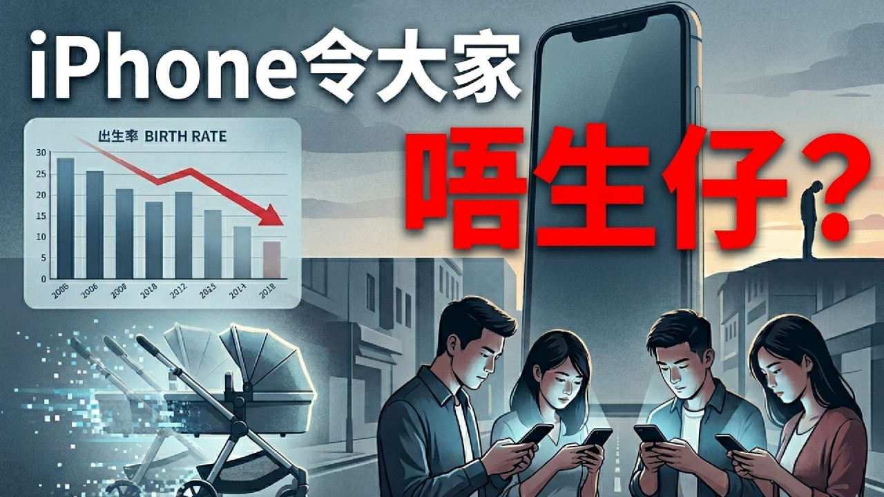 最新研究： iPhone 令全球愈來愈少人生仔？專家揭「狂刷手機」致抑鬱孤獨：大家都唔想生 