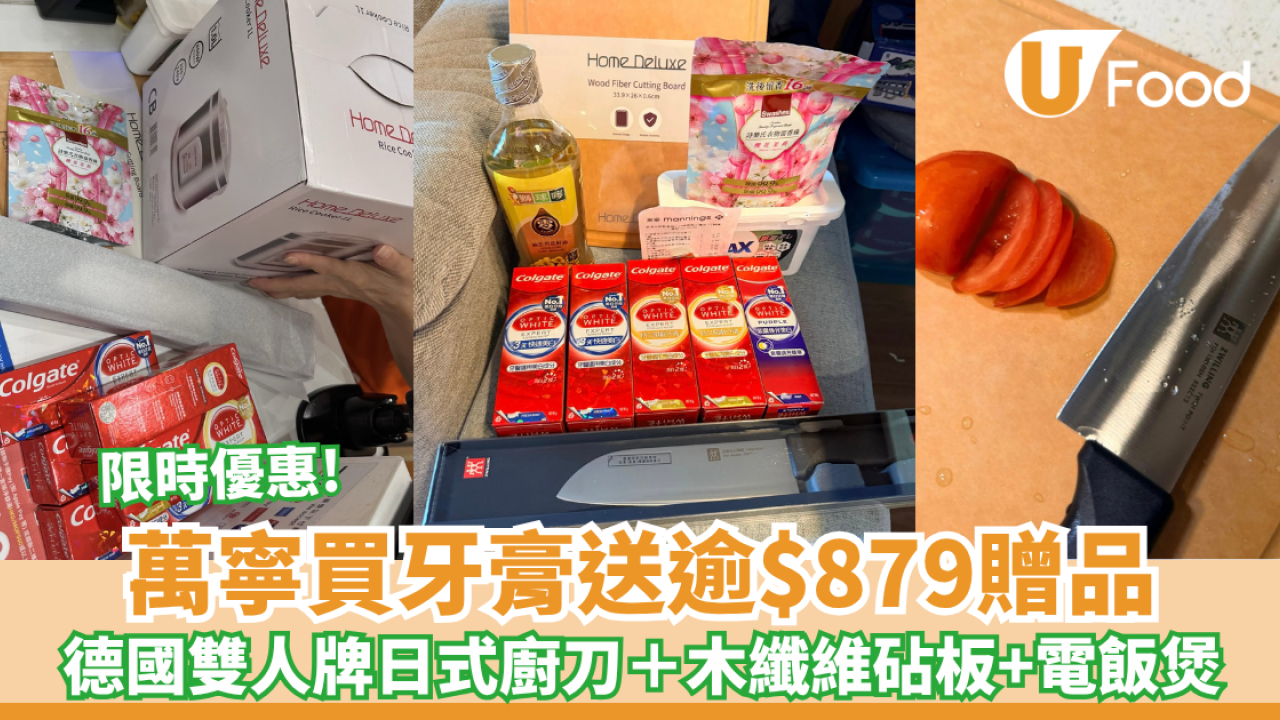 萬寧優惠｜買牙膏送德國雙人牌日式廚刀＋電飯煲＋木纖維砧板+日用品（附極速回本攻略）