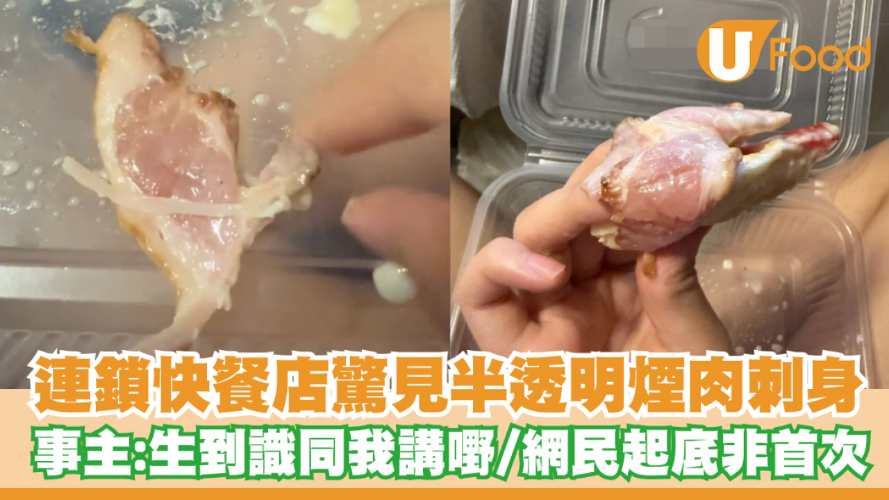 連鎖快餐店外賣驚見半透明「煙肉刺身」！事主崩潰：生到識同我講嘢