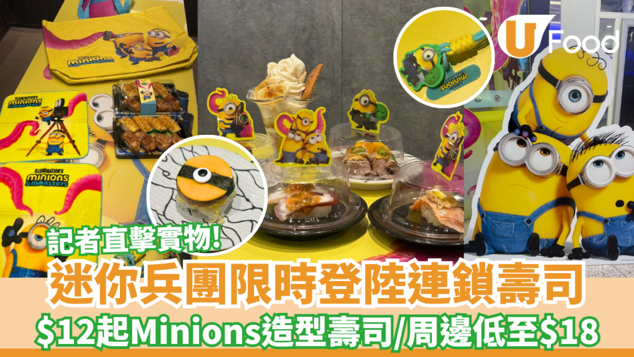 記者直擊！爭鮮聯乘迷你兵團與大怪獸 Minions壽司$12起！香蕉焦糖三文魚＋附2大巨型觸手打卡店地址 限量周邊低至$18 